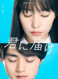 voir serie Sawako : Kimi ni Todoke en streaming